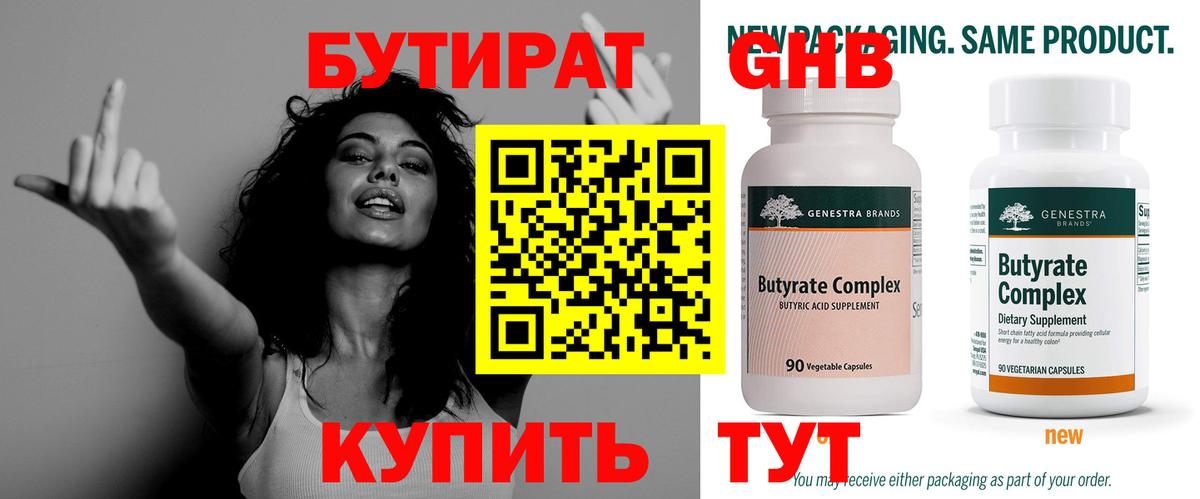 БУТИРАТ 99% Омск